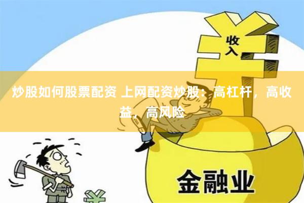 炒股如何股票配资 上网配资炒股：高杠杆，高收益，高风险